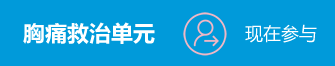 救治单元