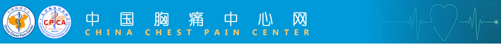中国胸痛中心网