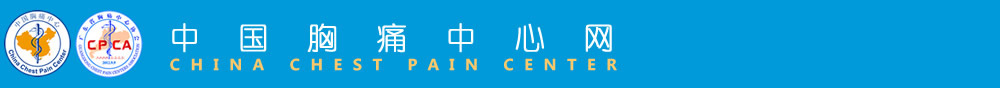 中国胸痛中心网